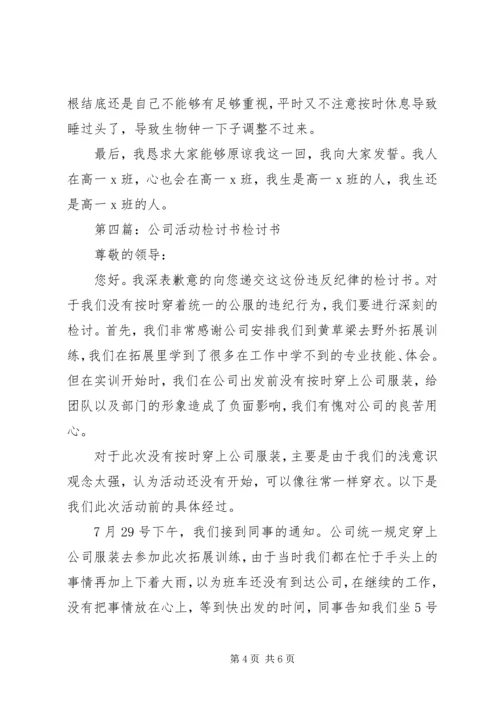 公司活动未出席检讨书(精选多篇).docx