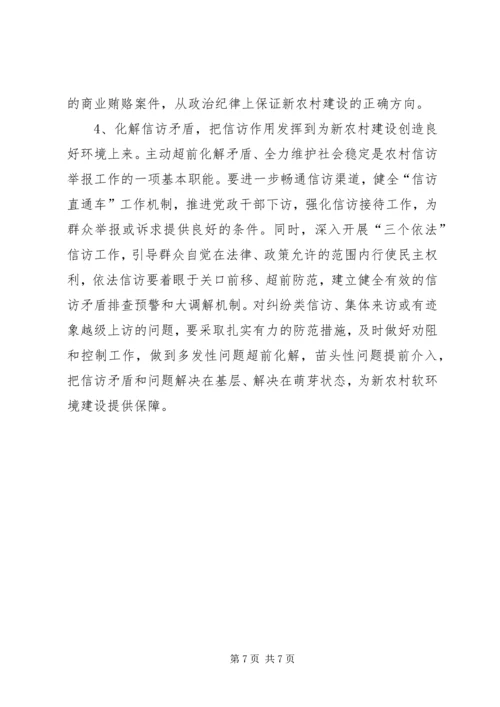 做好信访举报工作,努力为社会主义新农村建设服务.docx