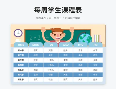 每周学生课程表