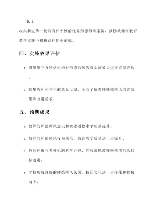 师德师风专题教育实施方案