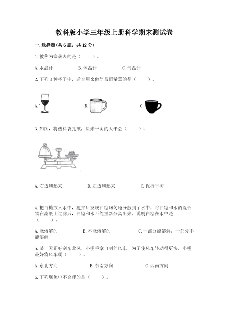 教科版小学三年级上册科学期末测试卷精品【有一套】.docx