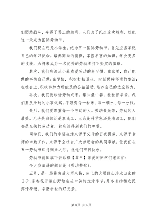 劳动节前国旗下讲话稿.docx