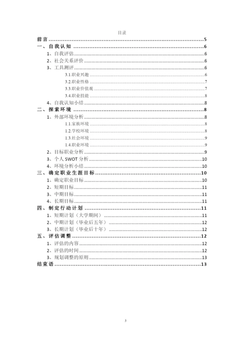 12页4900字新能源汽车专业职业生涯规划.docx