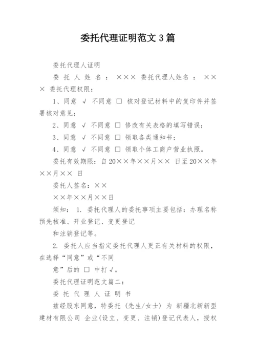 委托代理证明范文3篇.docx