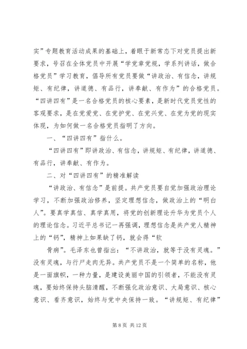 篇一：践行“四讲四有”争做合格党员（两学一做）.docx