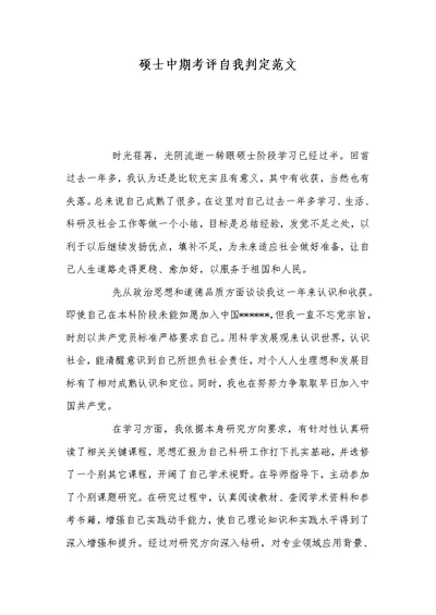 2022年硕士中期考评自我判定范文