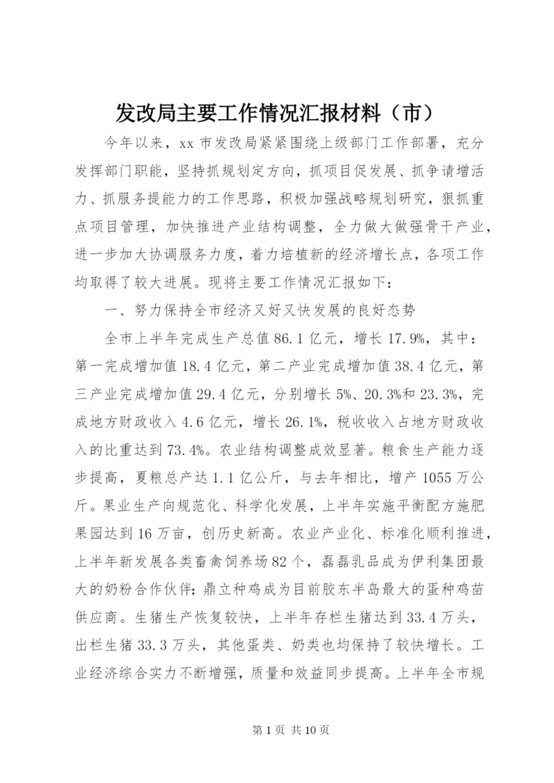 发改局主要工作情况汇报材料（市）.docx