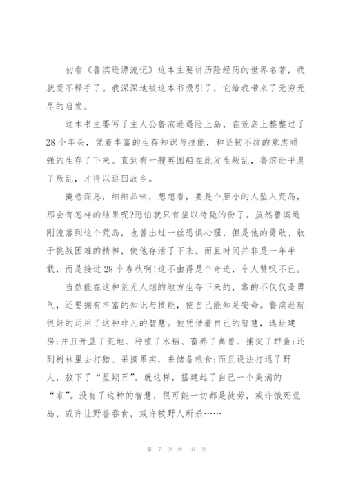 鲁滨逊漂流记读书心得个人10篇.docx