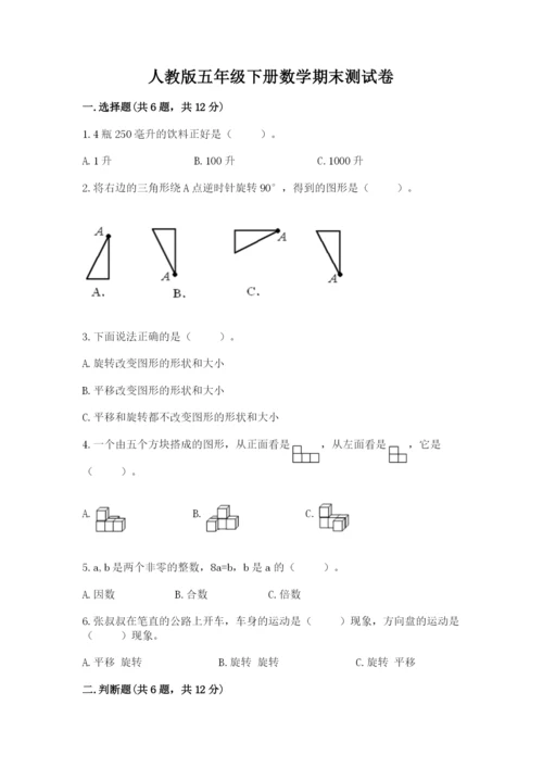 人教版五年级下册数学期末测试卷精品（考点梳理）.docx