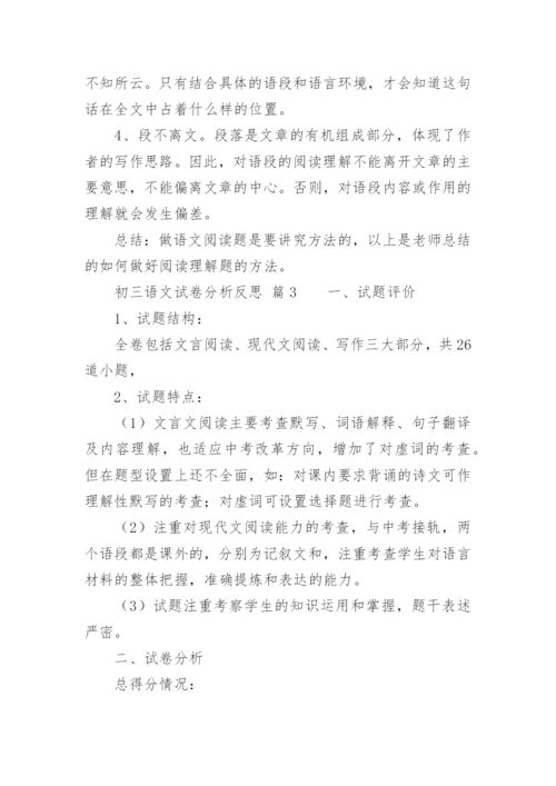 初三语文试卷分析反思.docx