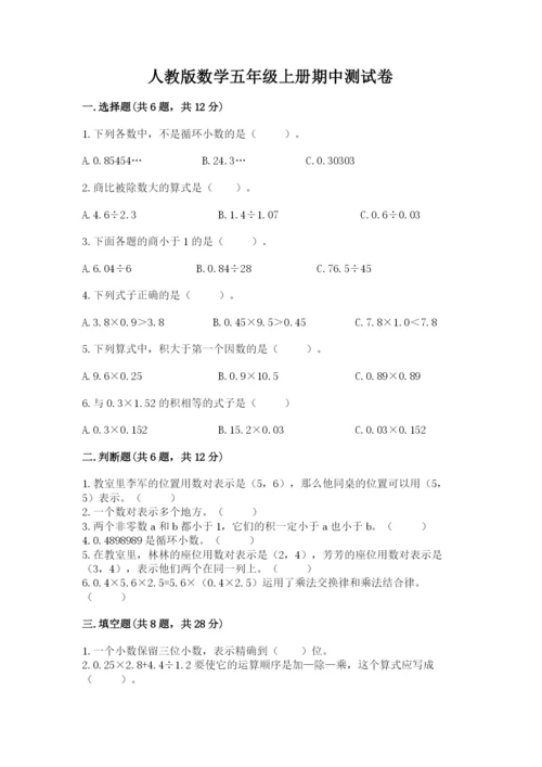 人教版数学五年级上册期中测试卷及完整答案（考点梳理）.docx