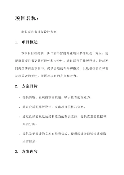 商业项目书排版设计方案