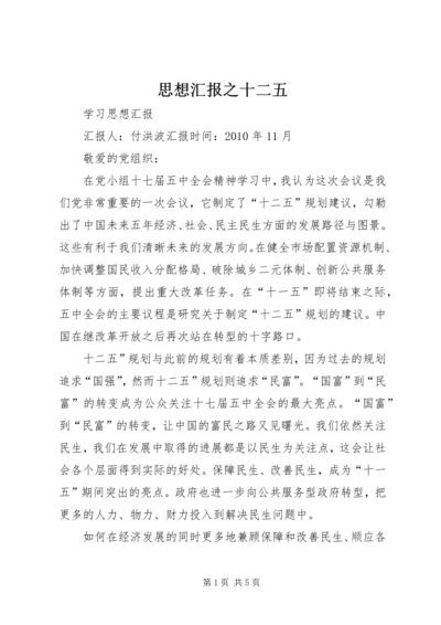 思想汇报之十二五 (2).docx