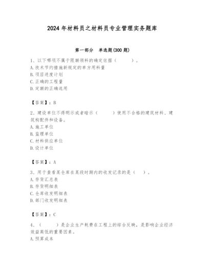 2024年材料员之材料员专业管理实务题库含答案（达标题）.docx