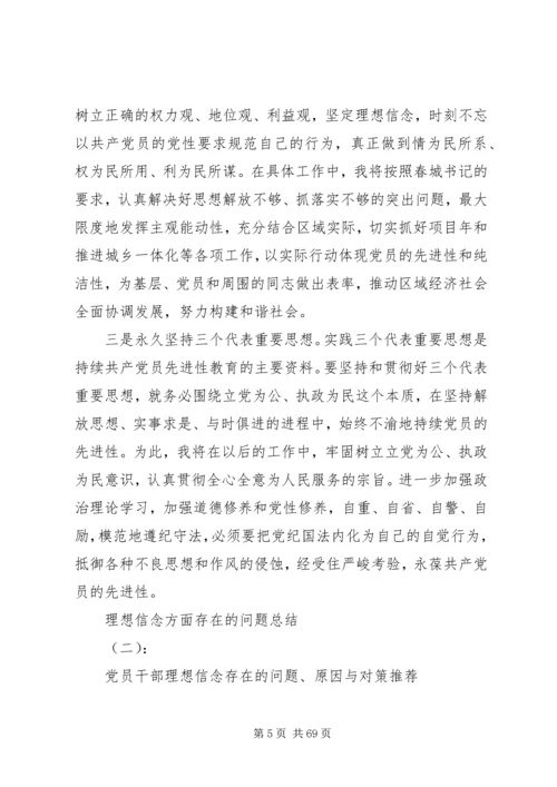 关于理想信念方面存在的问题.docx