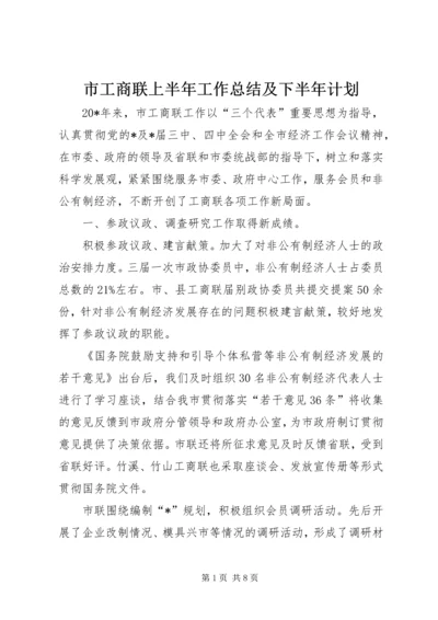 市工商联上半年工作总结及下半年计划.docx