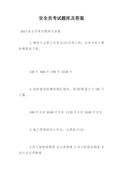 安全员考试题库及答案.docx