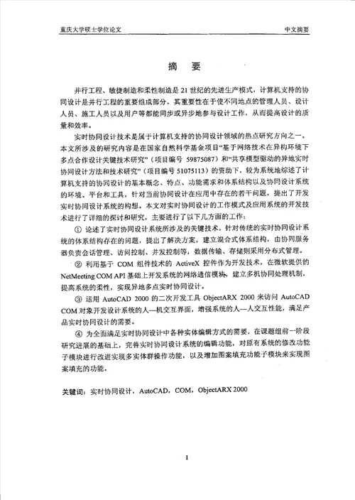 基于AutoCAD的网络化实时协同设计系统的研究机械设计及理论专业论文