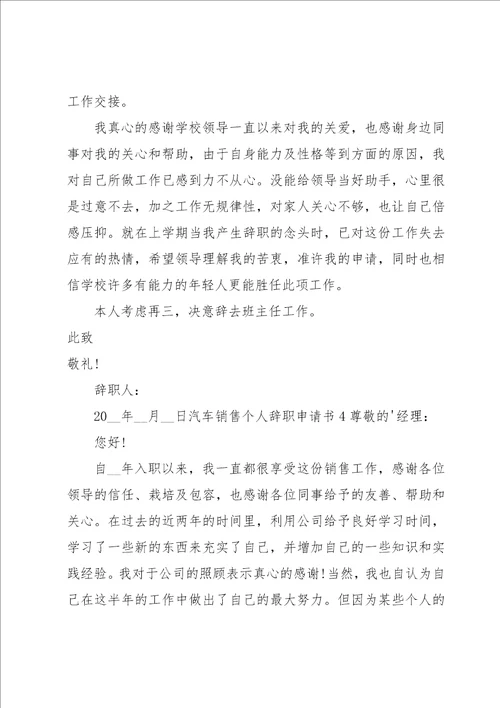 汽车销售个人辞职申请书