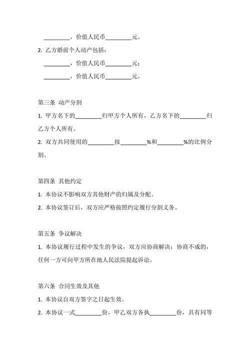 婚前动产分割协议