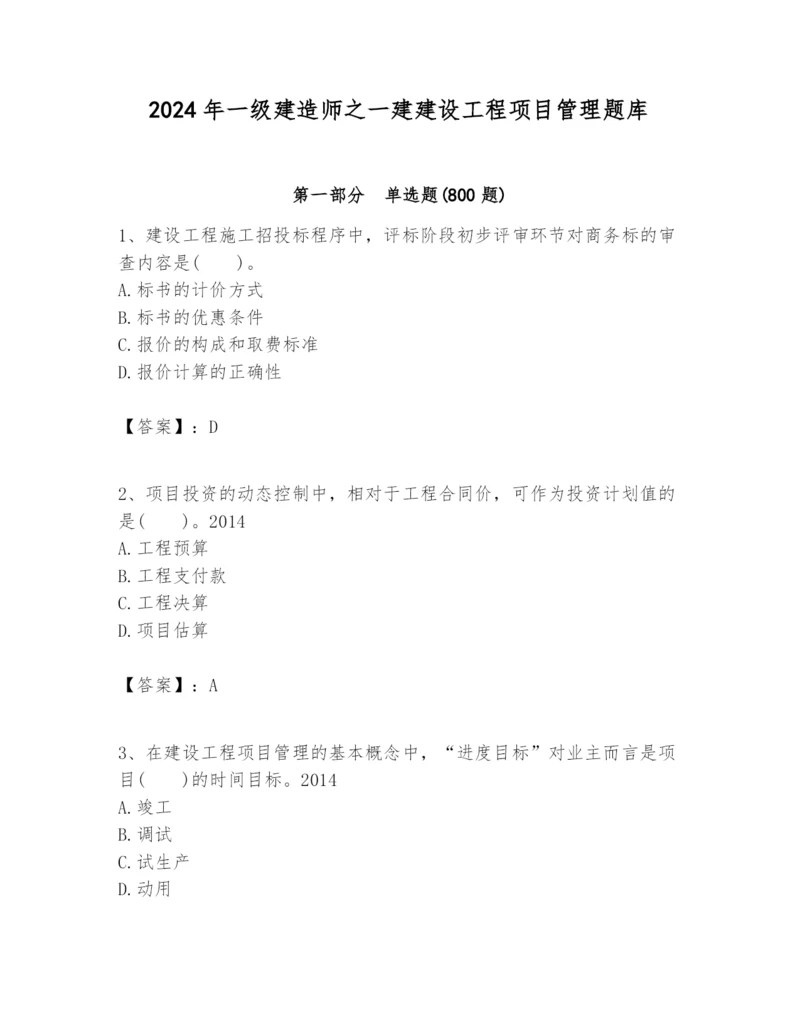 2024年一级建造师之一建建设工程项目管理题库带答案（新）.docx