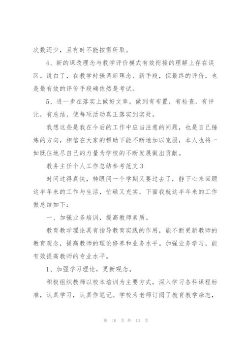 教务主任个人工作总结参考范文.docx