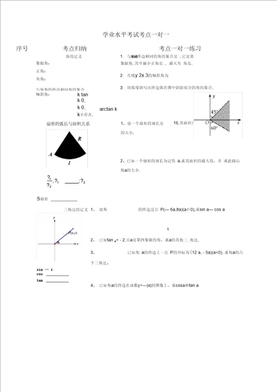 学业水平考试考点一对一三角函数