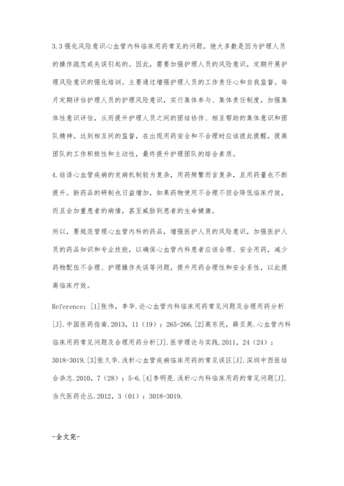 心血管内科合理用药的现状分析对策.docx