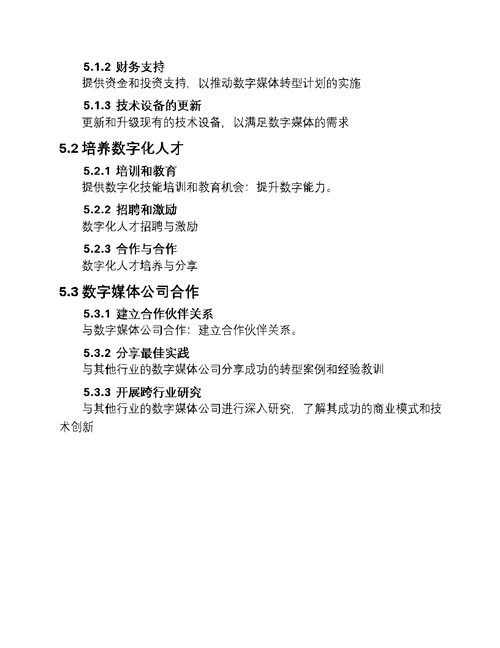 数字转型：媒体的新未来