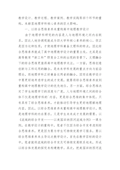 学科核心素养的地理教学重构论文.docx
