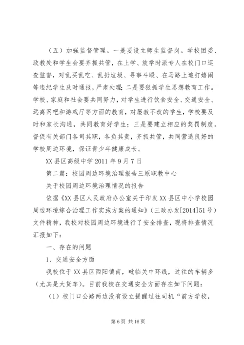 夏邑高中关于治理周边环境的报告.docx