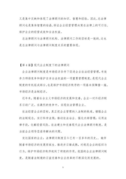 法律顾问企业制度4篇.docx