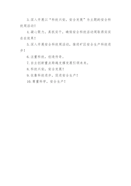 科技活动周宣传标语.docx