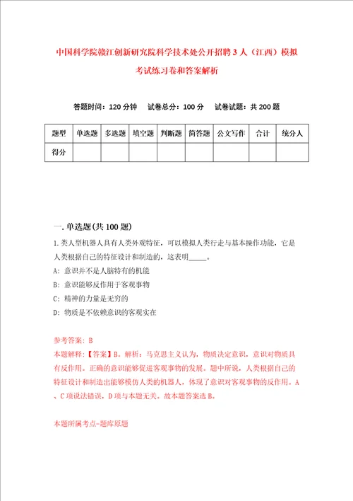 中国科学院赣江创新研究院科学技术处公开招聘3人江西模拟考试练习卷和答案解析第8期