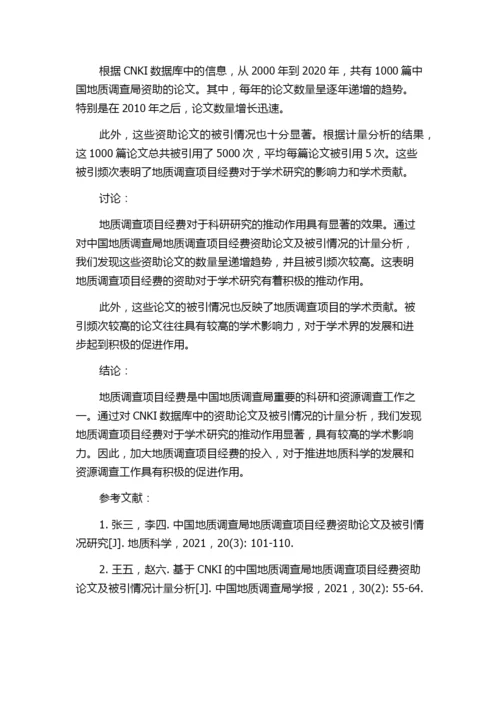 基于CNKI的“中国地质调查局地质调查项目经费”资助论文及被引情况计量分析.docx