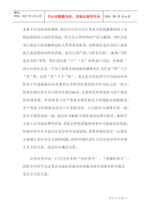 灾害经济学研究论文精选.docx