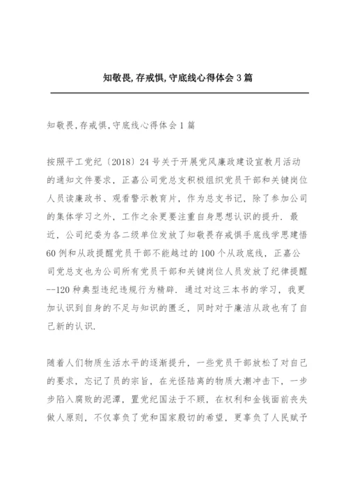 知敬畏,存戒惧,守底线心得体会3篇.docx