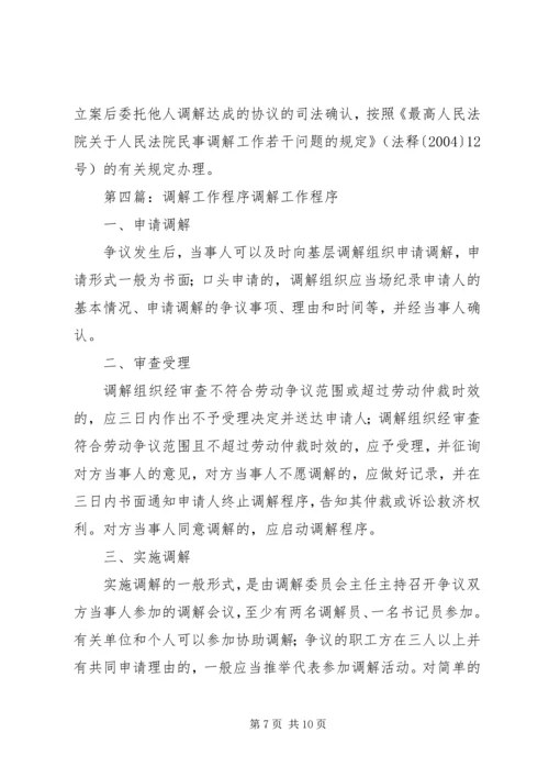 人民调解工作程序精编.docx