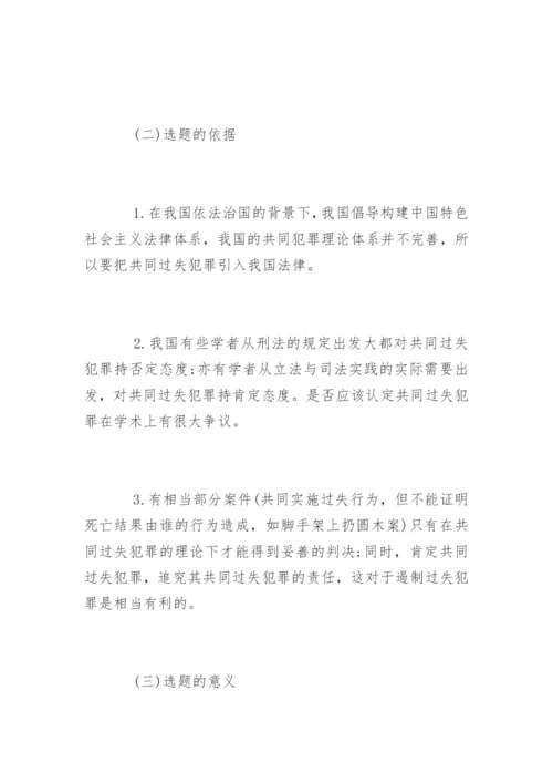 法学论文开题报告编辑精选.docx