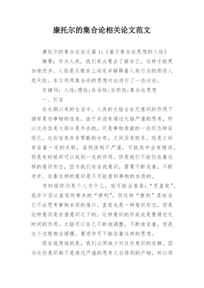 康托尔的集合论相关论文范文.docx