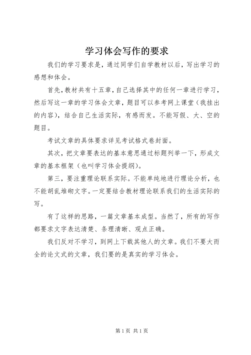 学习体会写作的要求.docx