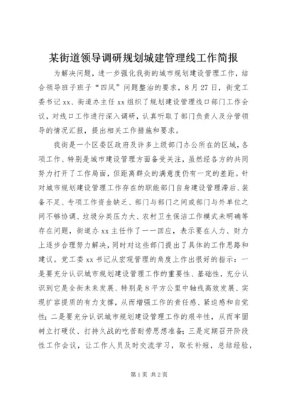 某街道领导调研规划城建管理线工作简报.docx