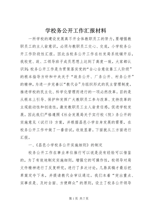 学校务公开工作汇报材料.docx