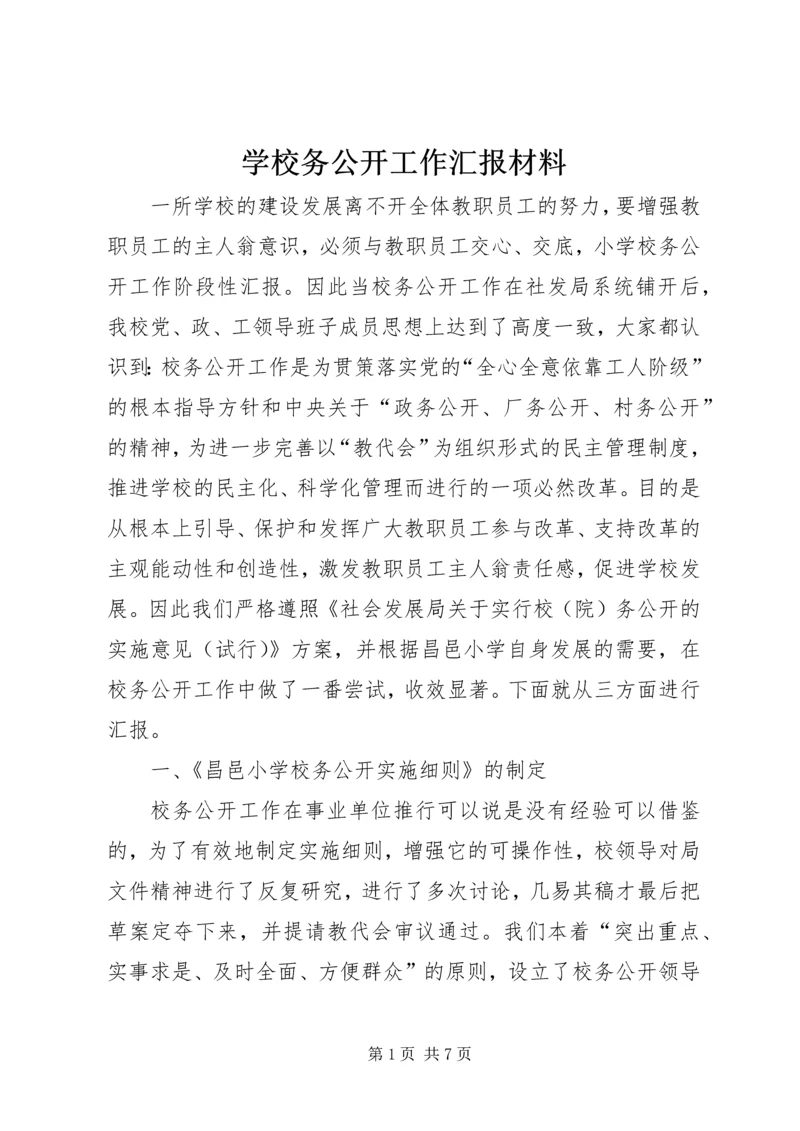 学校务公开工作汇报材料.docx