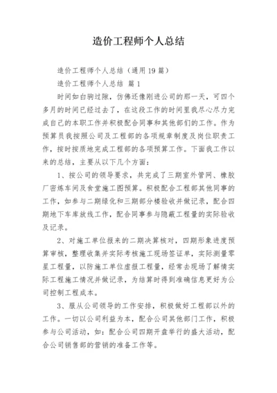 造价工程师个人总结.docx