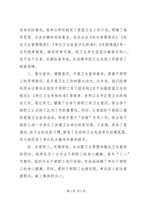 妇联创建市级卫生先进单位汇报材料.docx