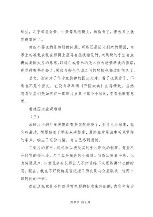 看建国大业观后感.docx