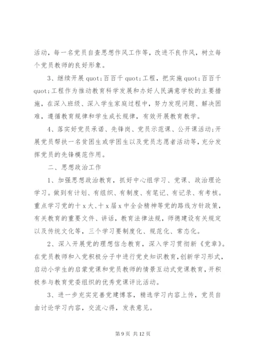 学校党支部工作计划范文大全.docx