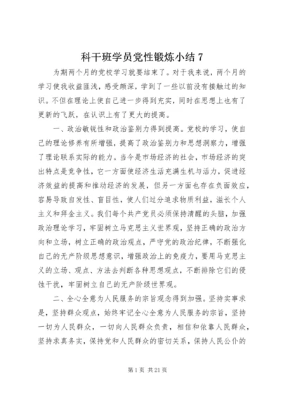 科干班学员党性锻炼小结7精编.docx