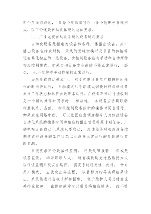 探讨广播电视发射台站的管理综合系统的作用论文.docx